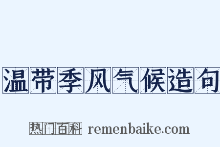温带季风气候造句是什么意思的图片